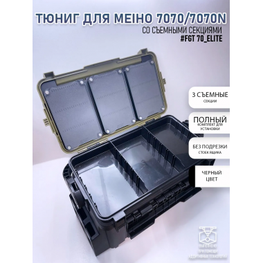 Тюнинг ящика MEIHO VS-7070/7070N со съемными секциями - #FGT 70_ELITE